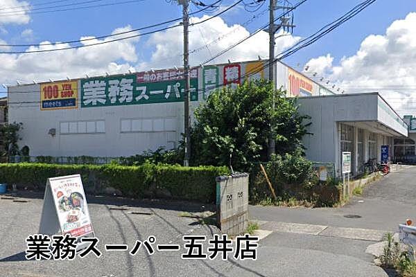 【周辺】業務スーパー五井店まで858m