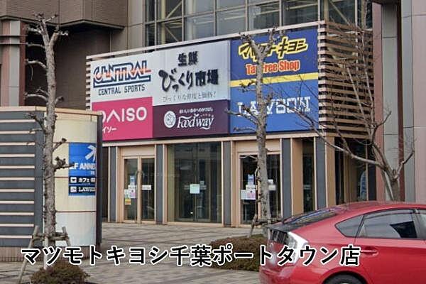 【周辺】マツモトキヨシ千葉ポートタウン店まで692m