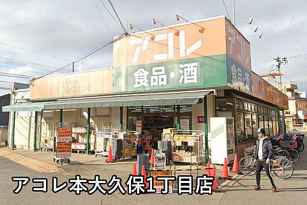 【周辺】アコレ本大久保1丁目店まで726m