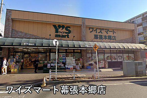 【周辺】ワイズマート幕張本郷店まで569m