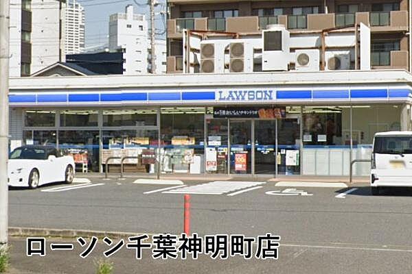 【周辺】ローソン千葉神明町店まで396m