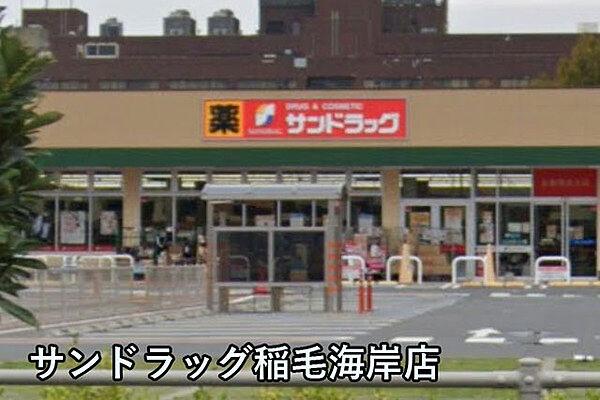 【周辺】サンドラッグ稲毛海岸店まで1339m