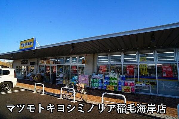 【周辺】マツモトキヨシミノリア稲毛海岸店まで235m