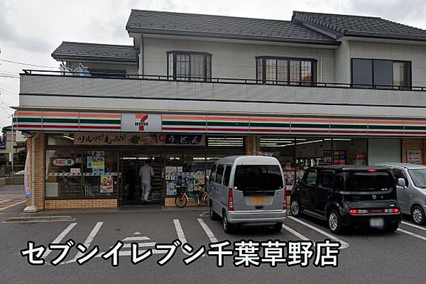 【周辺】セブンイレブン千葉草野店まで408m