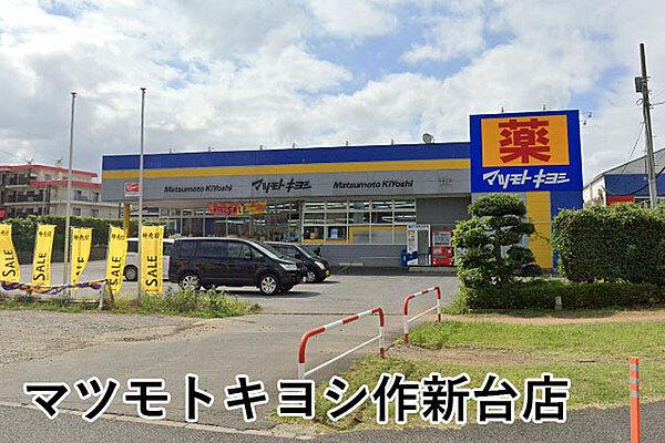 【周辺】マツモトキヨシ作新台店まで624m