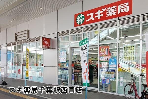 【周辺】スギ薬局千葉駅西口店まで569m