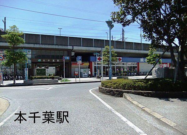 【周辺】本千葉駅(JR 外房線)まで903m