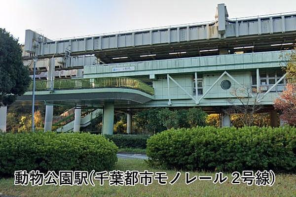 【周辺】動物公園駅(千葉都市モノレール 2号線)まで1865m