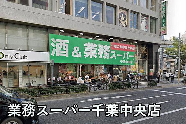 【周辺】業務スーパー千葉中央店まで190m