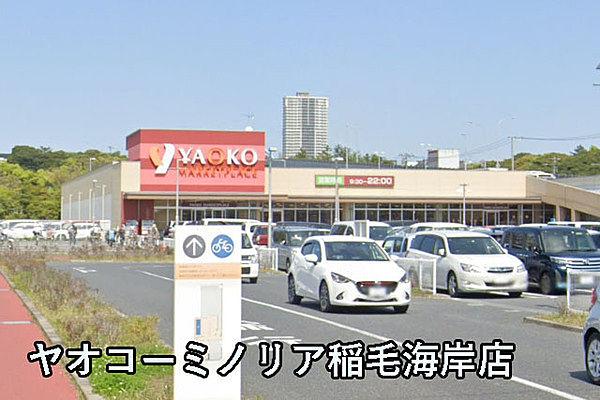 【周辺】ヤオコーミノリア稲毛海岸店まで643m