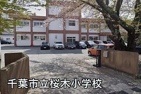 【周辺】千葉市立桜木小学校まで785m