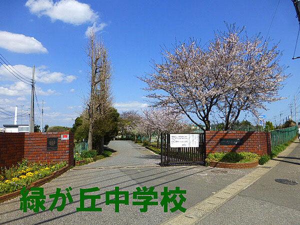【周辺】千葉市立緑が丘中学校まで1822m