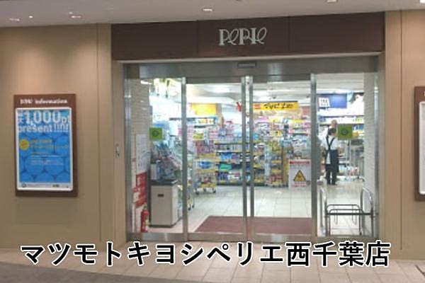 【周辺】マツモトキヨシペリエ西千葉店まで418m