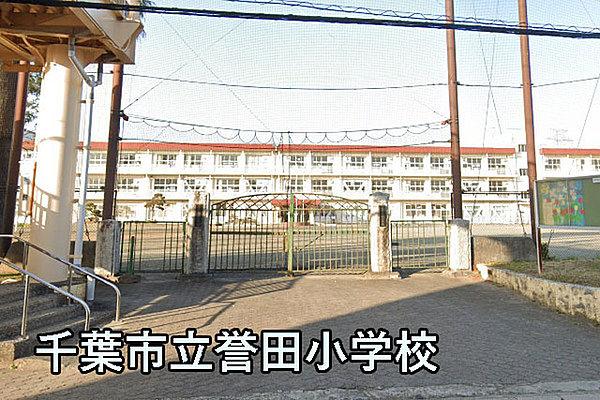 【周辺】千葉市立誉田小学校まで967m