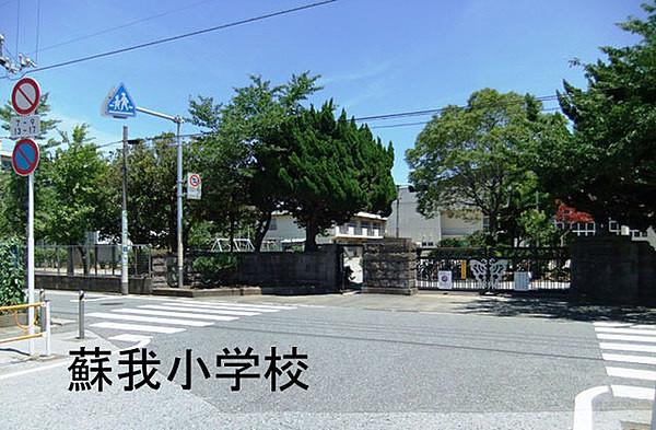 【周辺】千葉市立蘇我小学校まで689m