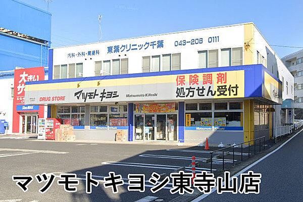 【周辺】マツモトキヨシ東寺山店まで536m