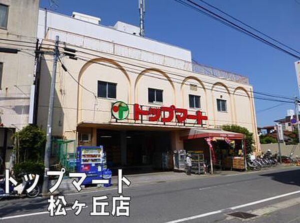 【周辺】トップマート松ヶ丘店まで1352m
