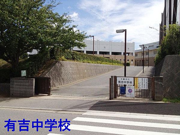 【周辺】千葉市立有吉中学校まで472m