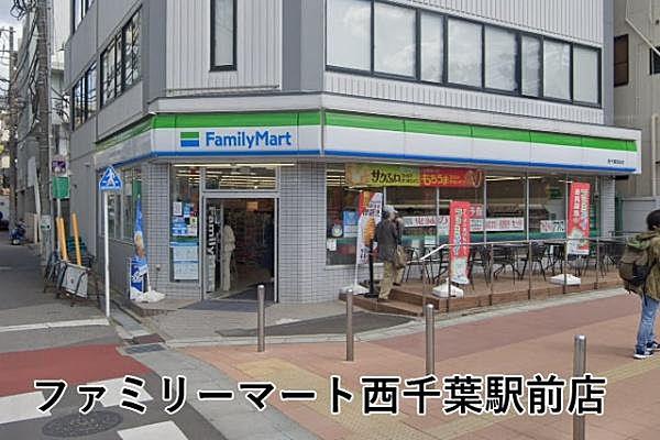 【周辺】ファミリーマート西千葉駅前店まで167m