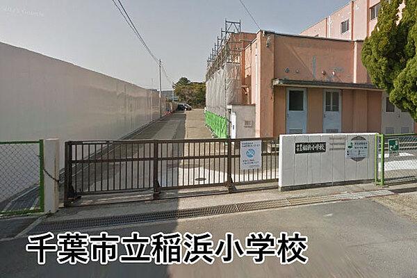 【周辺】千葉市立稲浜小学校まで471m