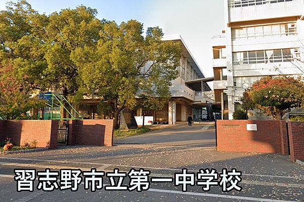 【周辺】習志野市立第一中学校まで1102m