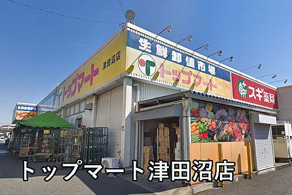 【周辺】トップマート津田沼店まで858m