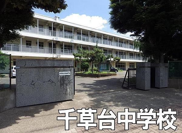 【周辺】千草台中学校まで400m