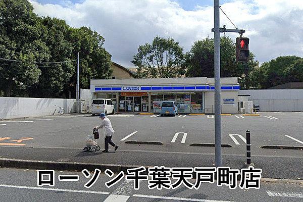 【周辺】ローソン千葉天戸町店まで303m
