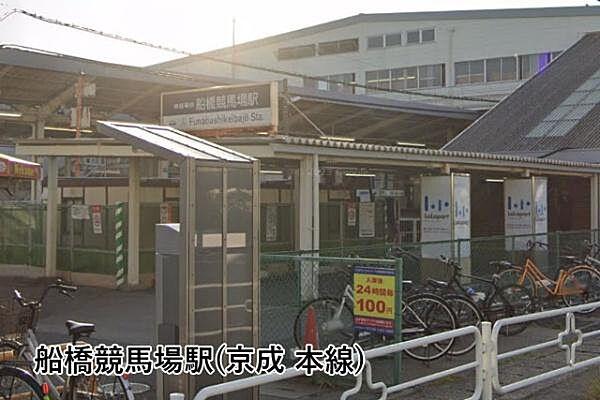 【周辺】船橋競馬場駅(京成 本線)まで995m