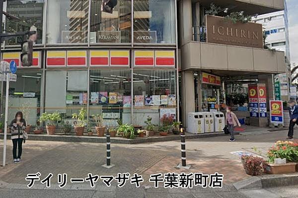 【周辺】デイリーヤマザキ千葉新町店まで245m