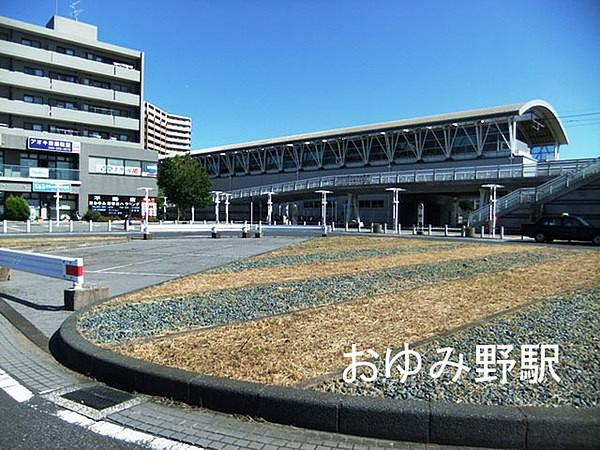 【周辺】おゆみ野駅(京成電鉄 千原線)まで1275m