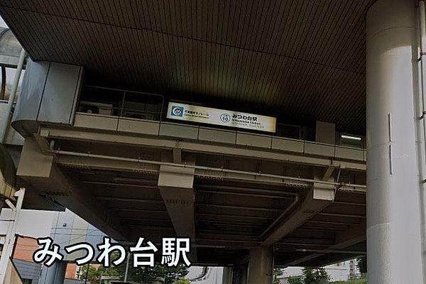 【周辺】みつわ台駅(千葉都市モノレール 2号線)まで1167m