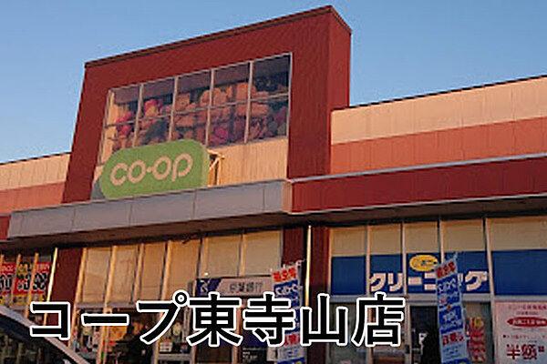 【周辺】コープ東寺山店まで775m