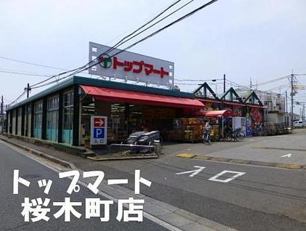 【周辺】トップマート桜木町店まで629m