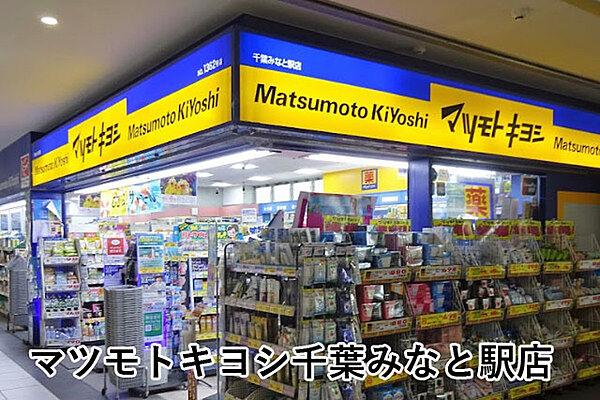 【周辺】マツモトキヨシ千葉みなと駅店まで389m