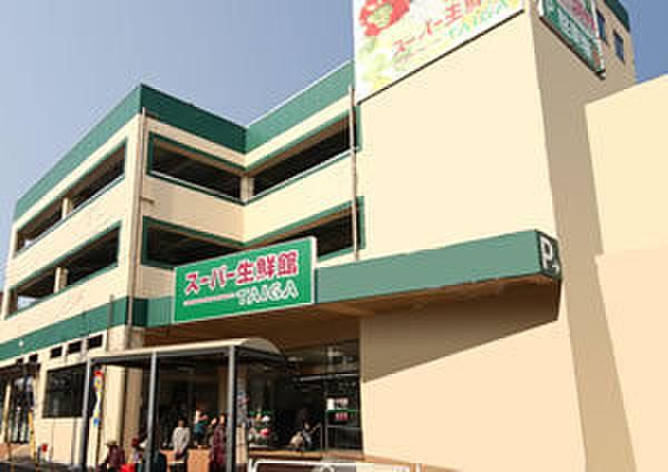 【周辺】スーパー生鮮館TAIGA芹が谷店まで1223m