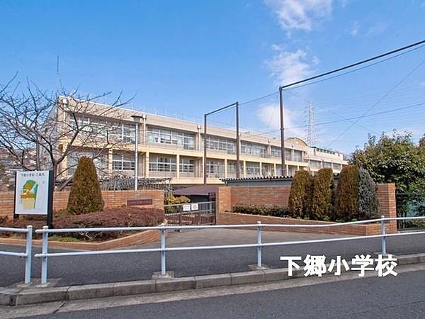 【周辺】横浜市立下郷小学校まで466m