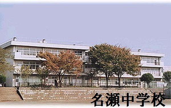 【周辺】横浜市立名瀬中学校まで264m