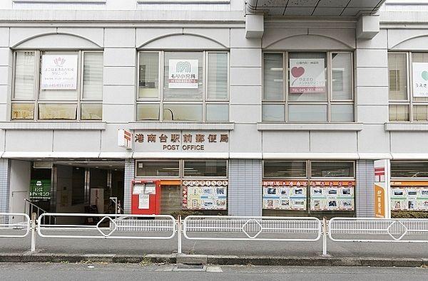 【周辺】港南台駅前郵便局まで759m