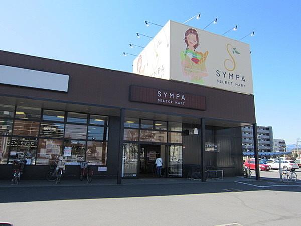【周辺】SYMPA(サンパ)栄町店まで298m