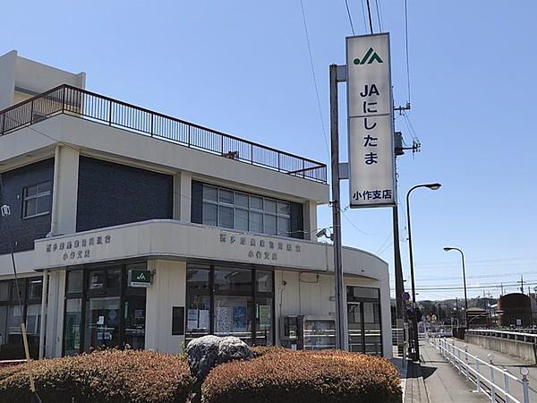 【周辺】ＪＡにしたま小作支店まで606m、福生・羽村・瑞穂で店舗を展開。