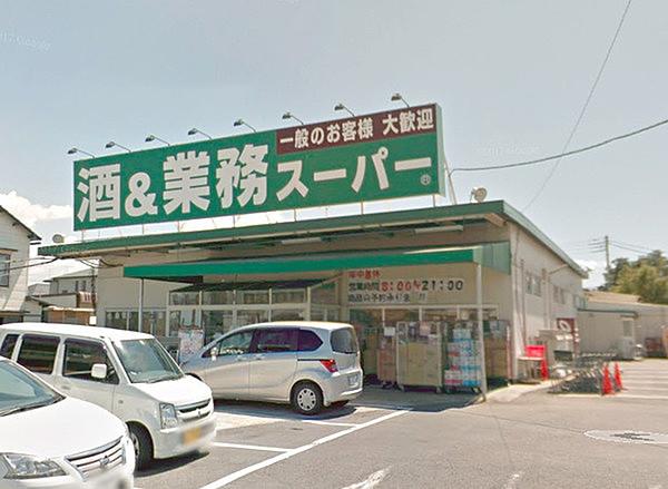 【周辺】業務スーパー四街道店まで1930m