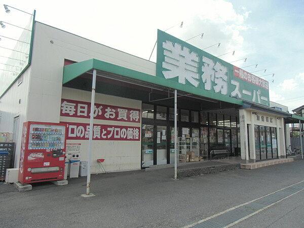 【周辺】業務スーパー加曽利店まで1241m