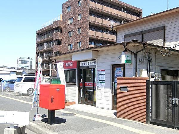【周辺】千葉新宿郵便局まで656m