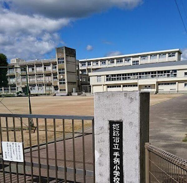 【周辺】姫路市立手柄小学校まで1184m