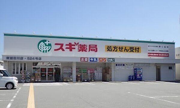 【周辺】スギ薬局東加古川店まで1971m