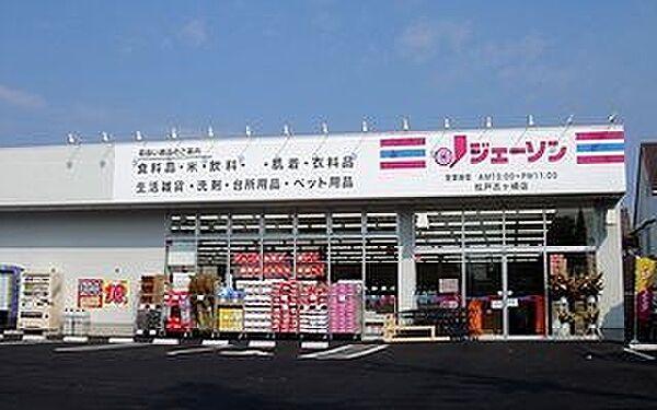 【周辺】ジェーソン松戸古ヶ崎店まで1020m、10:00~23:00まで営業しています。店内は広めで買い物しやすい施設です。