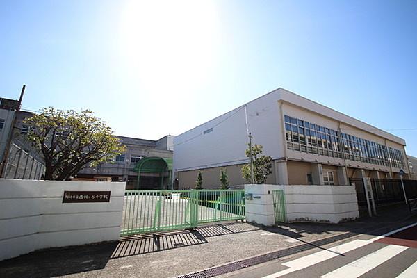 【周辺】川崎市立西梶ケ谷小学校まで1450m