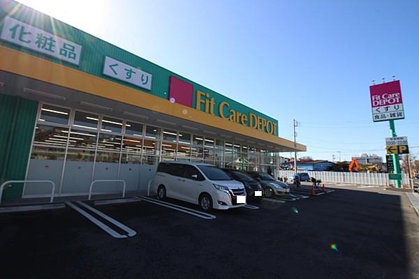 【周辺】Fit　Care　DEPOT菅生店まで1053m、営業時間：10時から22時　駐車場：あり、日用品や食料品・酒類までいろいろなものが販売されているドラッグストアです。