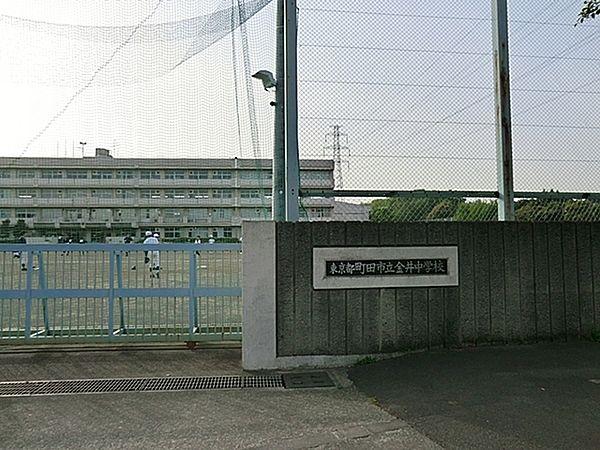 【周辺】町田市立金井中学校まで1560m